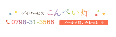 兵庫県西宮市柳本町のデイサービスこんぺい灯にメールで問い合わせ。tel:0798-31-3566