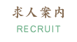 西宮市での地域密着型通所介護｜デイサービスこんぺい灯｜求人案内