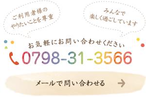 ご利用者様のやりたいことを尊重　みんなで楽しく過ごしています　お気軽にお問い合わせください　tel:0798-31-3566　メールで問い合わせる