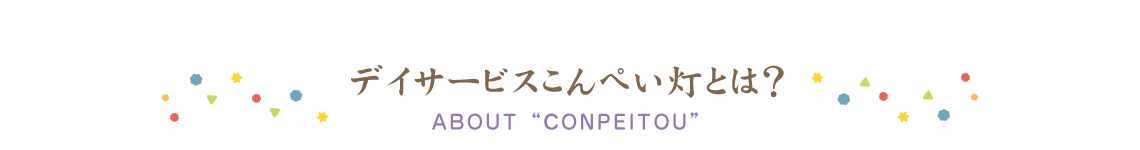 兵庫県西宮市柳本町のデイサービスこんぺい灯とは？