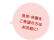 見学・体験をご希望の方はお気軽に！