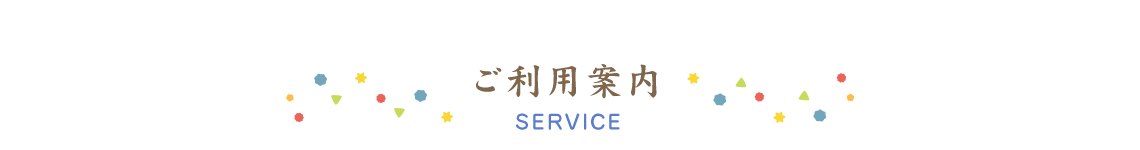 兵庫県西宮市柳本町のデイサービスこんぺい灯のご利用案内