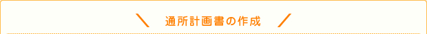 通所計画書の作成