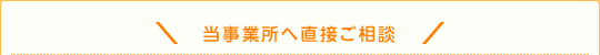 当事業所へ直接ご相談