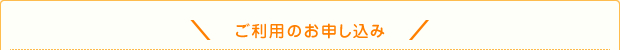 ご利用のお申し込み