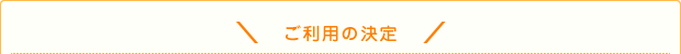 ご利用の決定