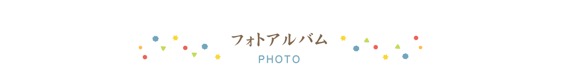 デイサービスこんぺい灯のフォトアルバム