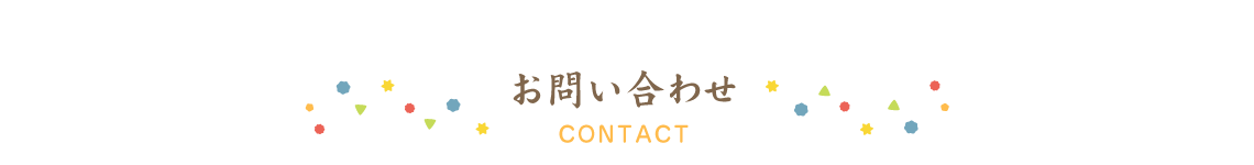 兵庫県西宮市柳本町のデイサービスこんぺい灯へのお問い合わせ